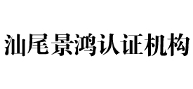 汕尾景鸿认证机构