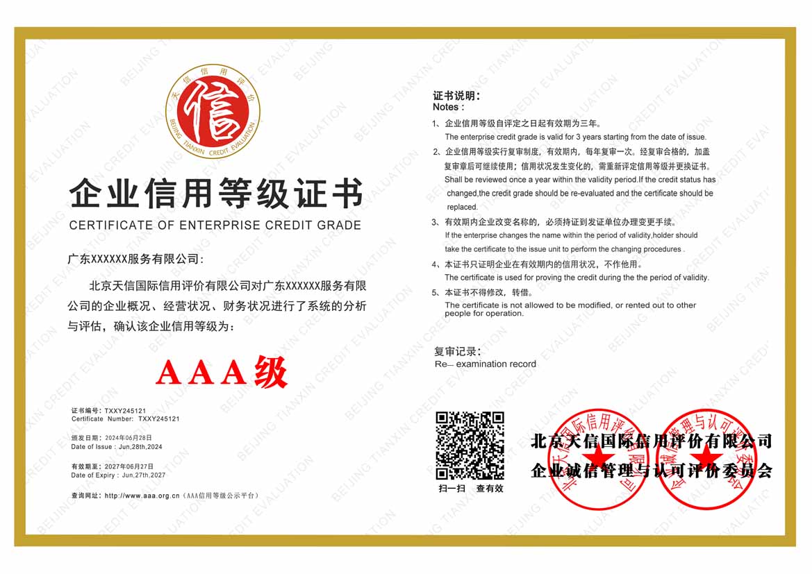 汕尾aaa企业信用等级证书